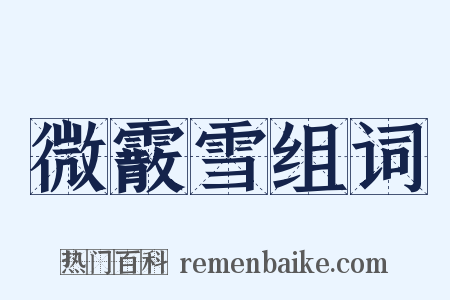 微霰雪组词是什么意思的图片